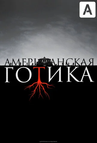 Американская готика - постер